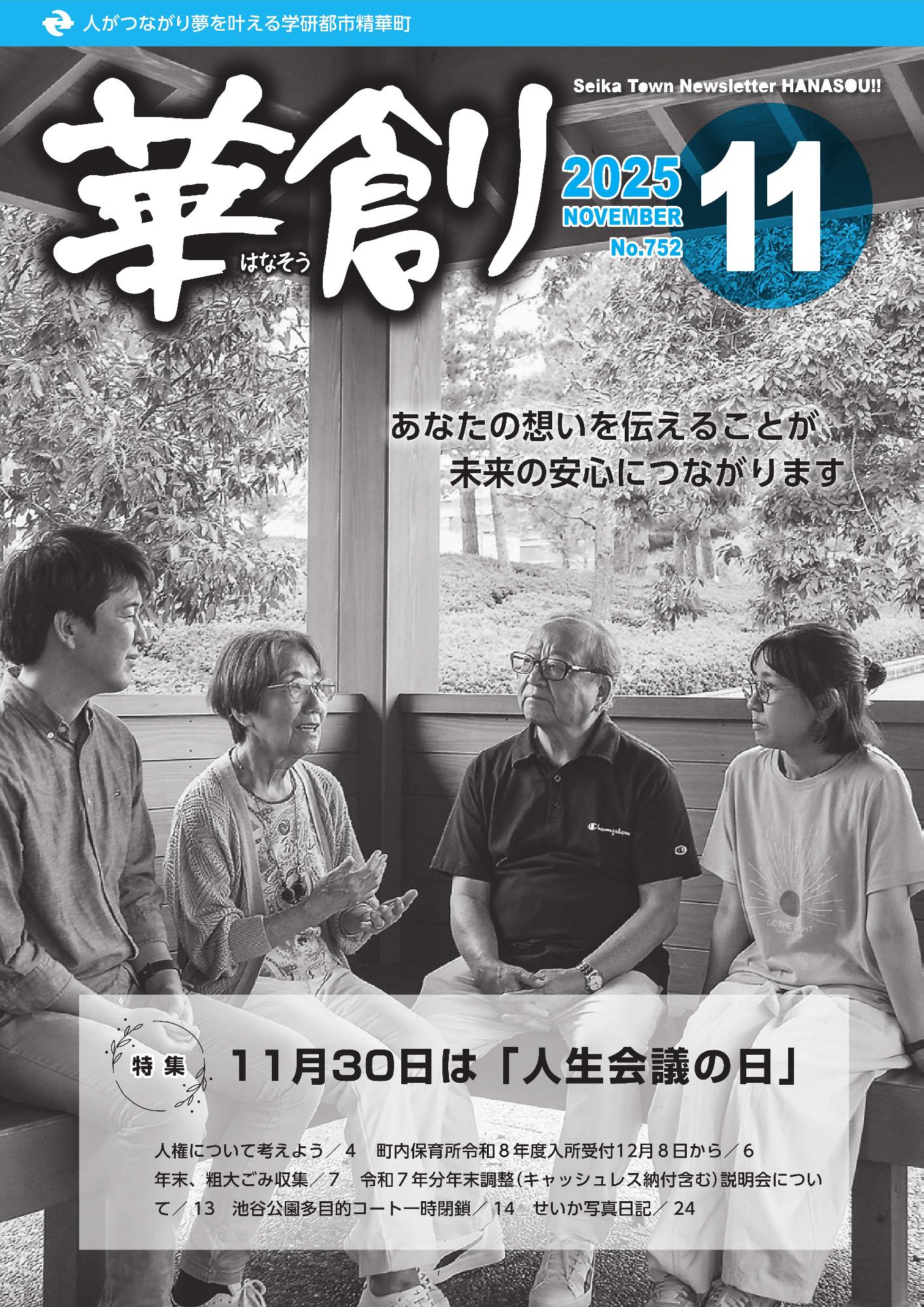 人がつながり夢を叶える学研都市精華町 華創はなそう 2025 NOVEMBER No.752 Seika Town Newsletter HANASOU あなたの想いを伝えることが未来の安心につながります 特集 11月30日は「人生会議の日」 その他の内容は本文に掲載しています。