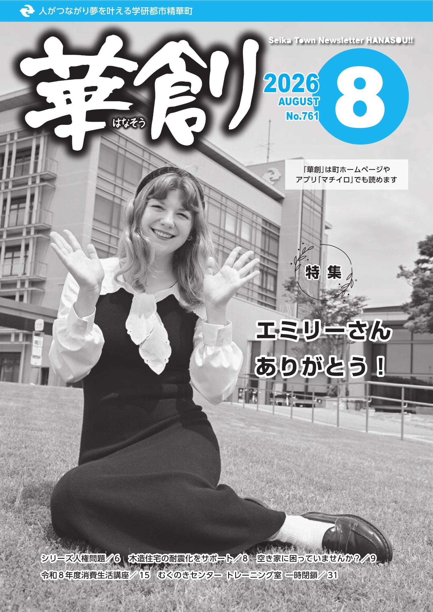 人がつながり夢を叶える学研都市精華町 華創 2026 8 AUGUST No.761 Seika Town Newsletter HANASOU!! 「華創」は町ホームページやアプリ「マチイロ」でも読めます