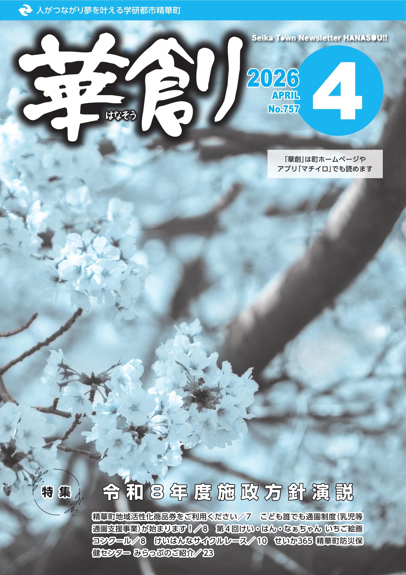 人がつながり夢を叶える学研都市精華町 華創はなそう 2026 APRIL No.757 Seika Town Newsletter HANASOU 「華創」は町ホームページやアプリ「マチイロ」でも読めます。その他の内容は本文に掲載しています。