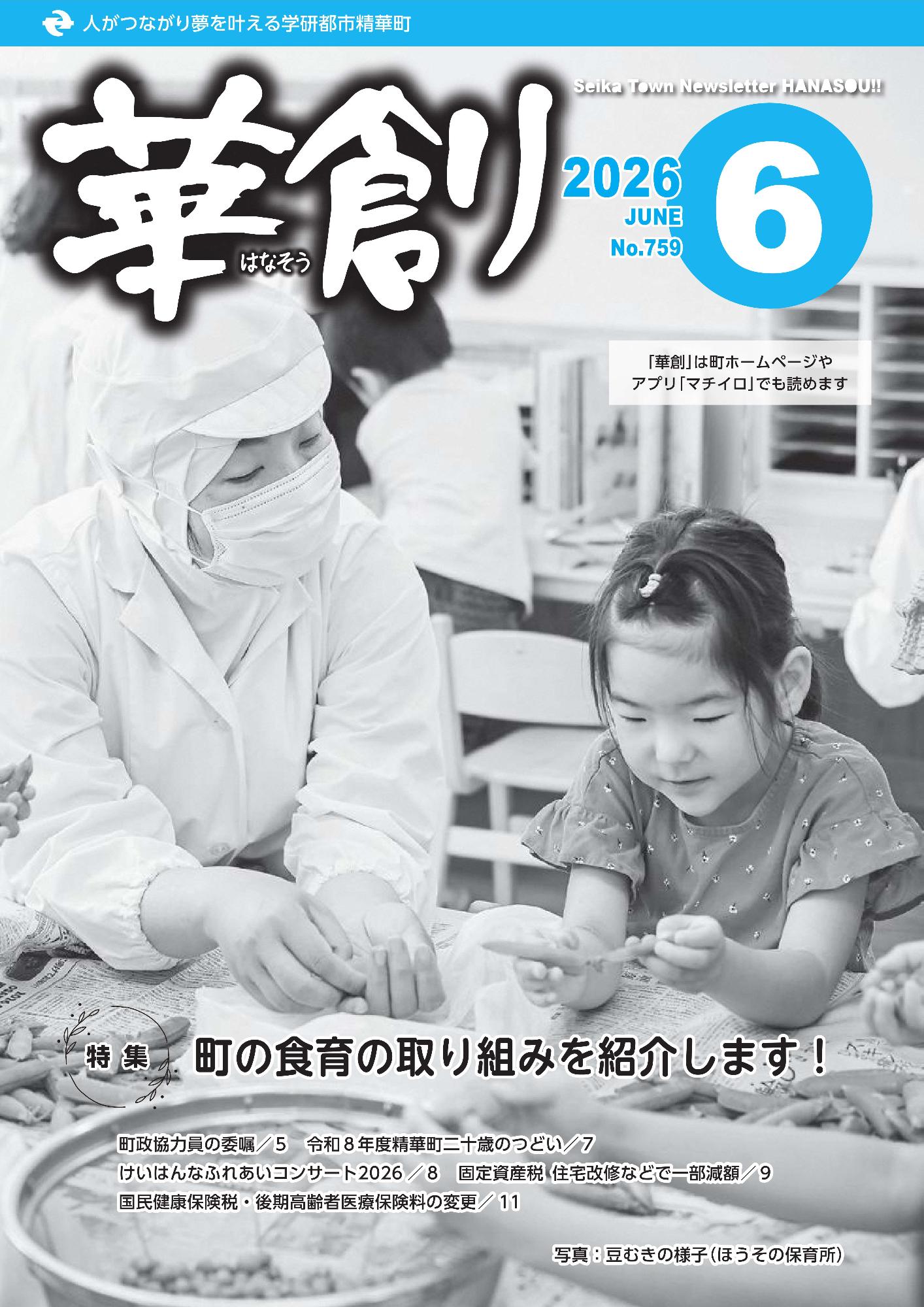 人がつながり夢を叶える学研都市精華町 華創はなそう 2026 JUNE No.759 Seika Town Newsletter HANASOU 「華創」は町ホームページやアプリ「マチイロ」でも読めます。写真 豆むきの様子(ほうその保育所)その他の内容は本文に掲載しています。