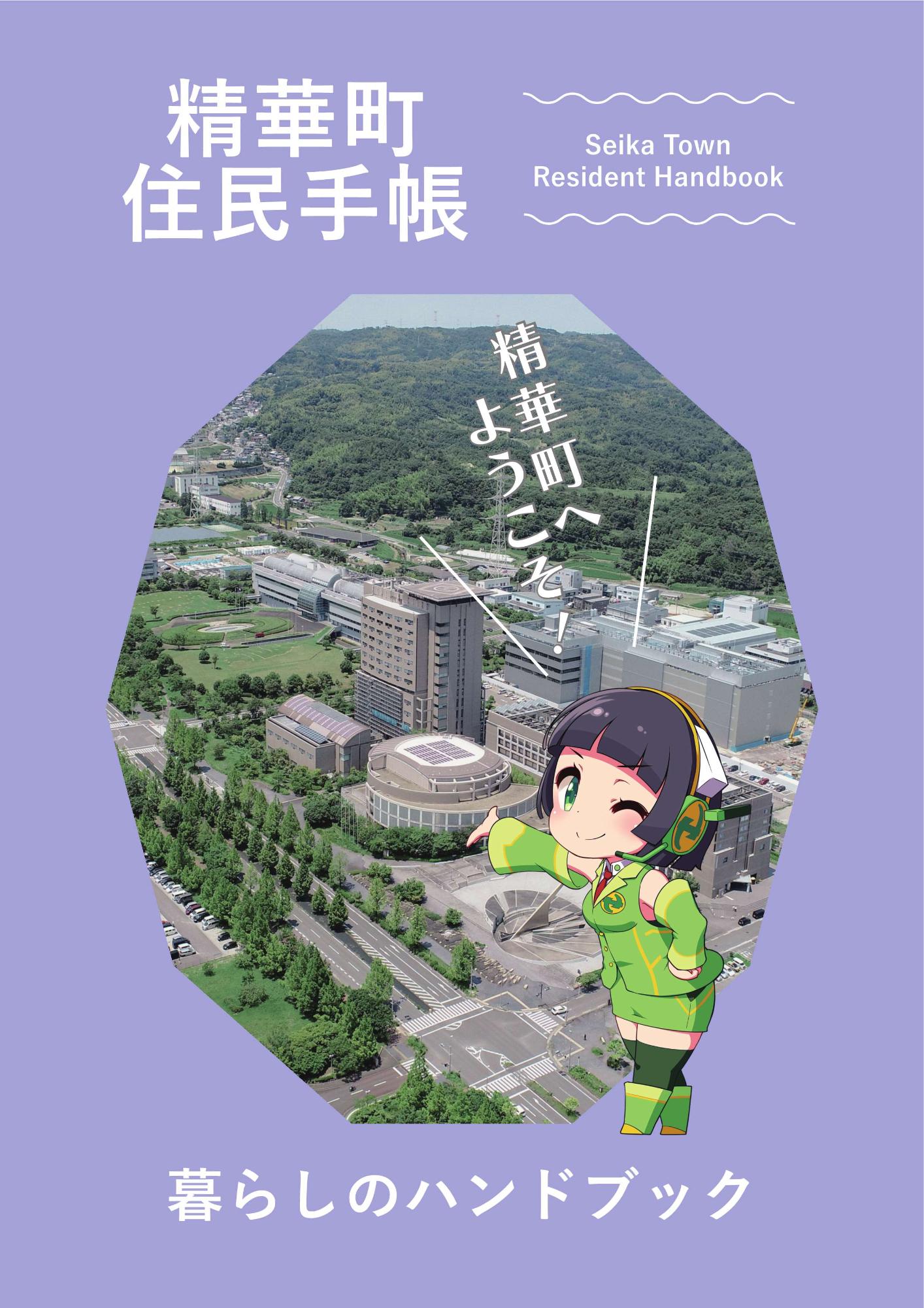 精華町住民手帳 Seika Town Resident Handbook 暮らしのハンドブック 精華町へようこそ!