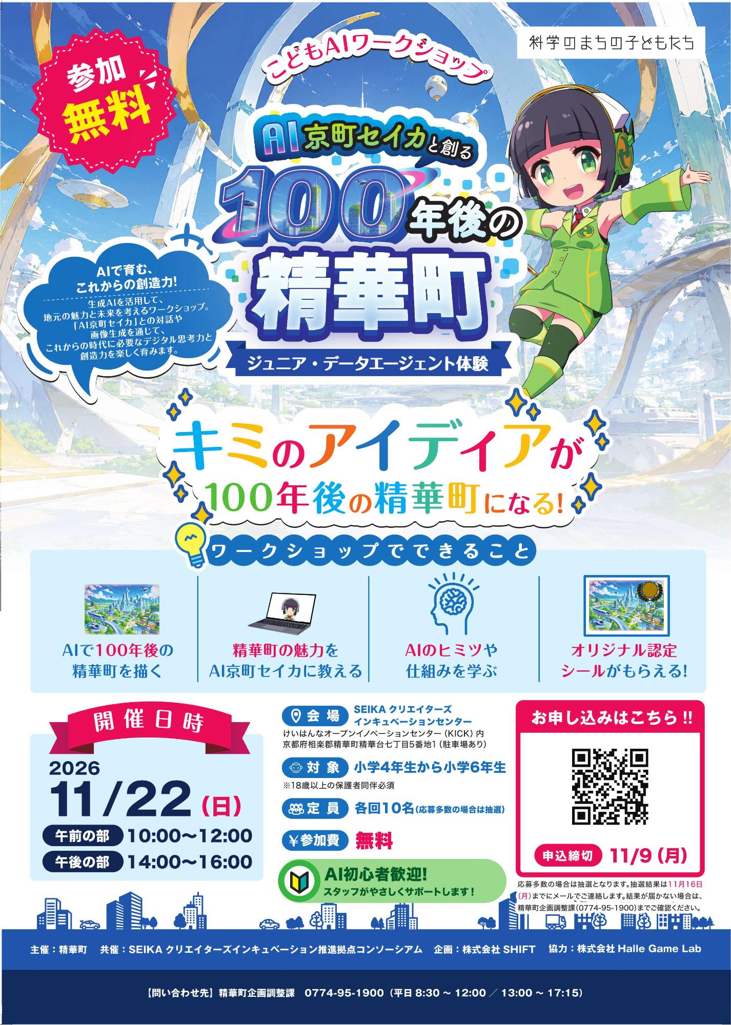 こどもAIワークショップ、AI京町セイカと創る100年後の精華町、ジュニア・データエージェント体験のチラシ。科学のまちの子どもたち、AIで育む、これからの想像力!、AI初心者歓迎!スタッフがやさしくサポートします!、問い合わせ先の電話対応時間:平日8時30分から12時までおよび13時から17時15分まで。その他の文言は本文に記載しています。