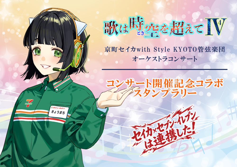 歌は時空(とき)を超えて4 京町セイカ with Style KYOTO管弦楽団オーケストラコンサート コンサート開催記念コラボスタンプラリー 包括連携協定ロゴ:セイカ・セブン-イレブンは連携した! セブン-イレブンの制服を着てきょうまちと書かれた名札を着けた京町セイカのイラスト