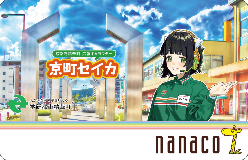 nanacoの京町セイカ券面デザイン(テキスト情報:京都府精華町広報キャラクター京町セイカ、人がつながり夢を叶える学研都市精華町、nanaco)