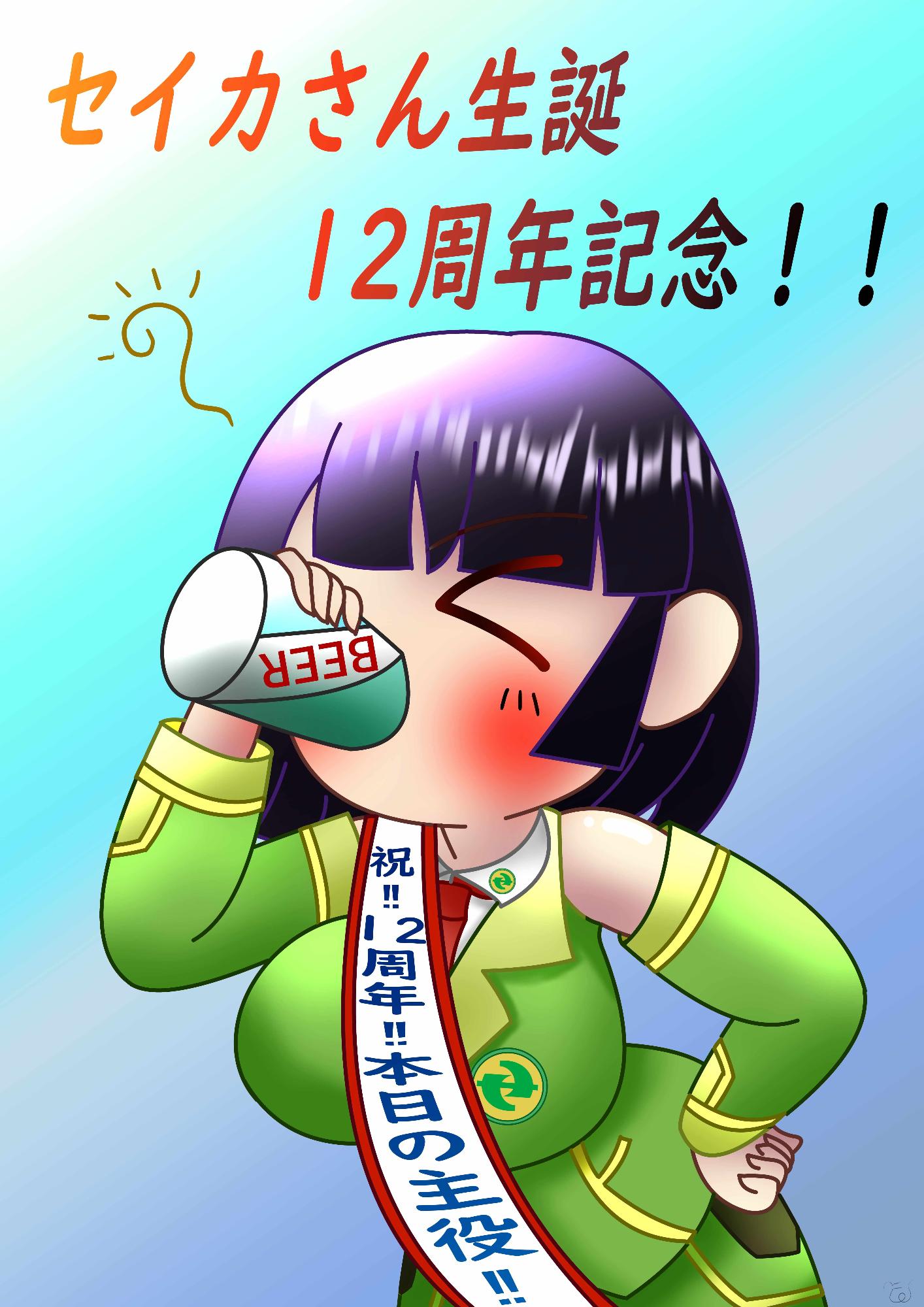 京町セイカ誕生祭12周年記念イラスト