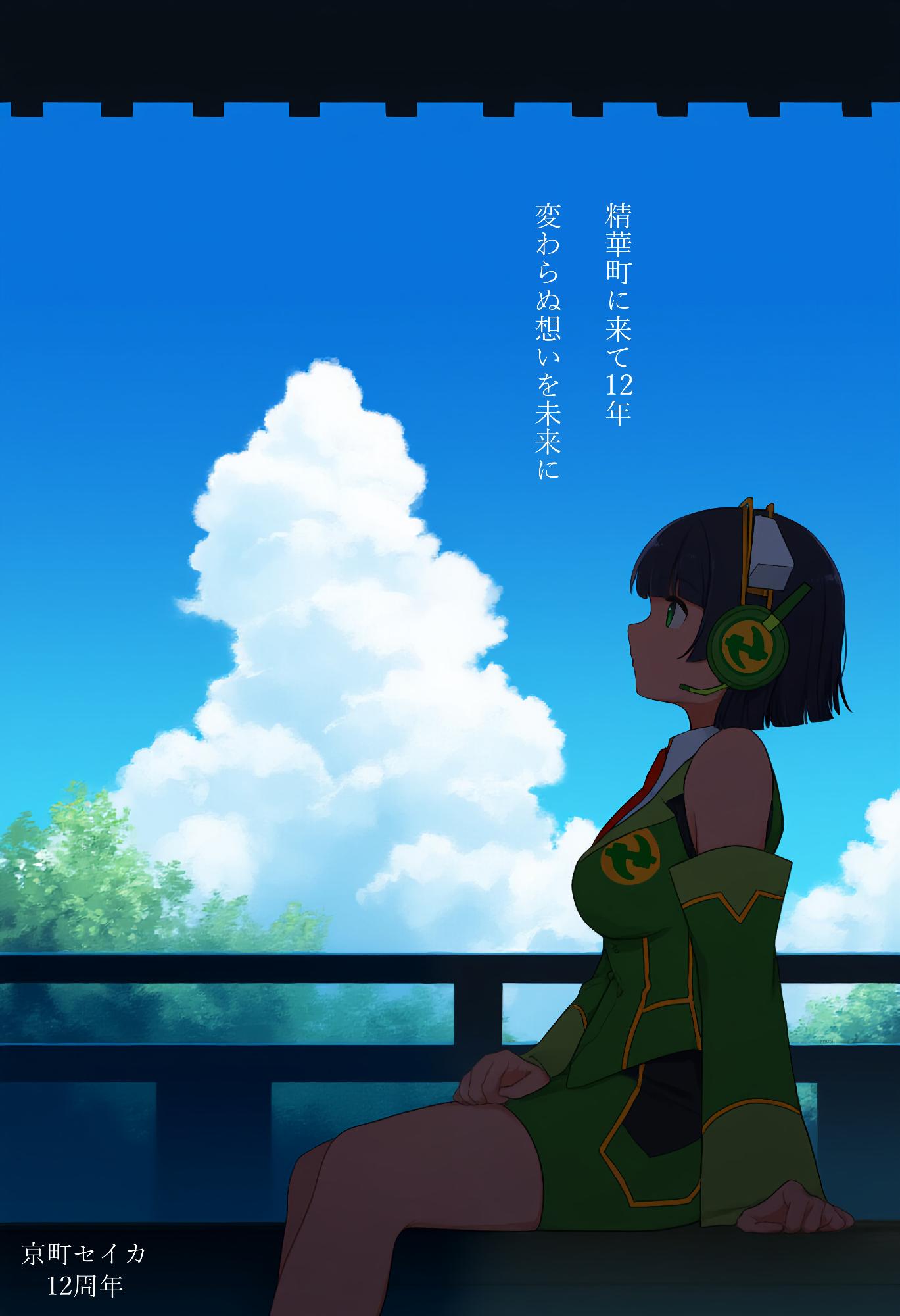 京町セイカ誕生祭12周年記念イラスト