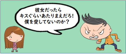 彼氏が彼女に「彼女だったらキスぐらい当たり前だろ!俺を愛してないのか?」と言って怒っている画像
