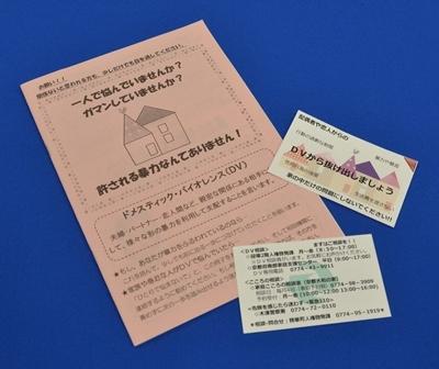町役場内に設置しているDVについての冊子や相談先カードの画像