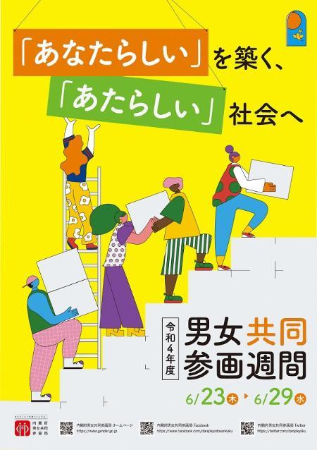令和4年度男女共同参画週間6月23日から29日