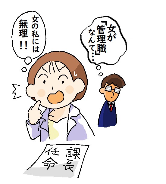 課長任命に対し「女の私には無理」と驚く女性と「女が管理職なんて」と思う男性のイラスト