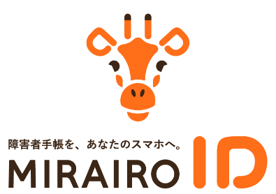 障害者手帳を、あなたのスマホへ。MIRAIRO ID