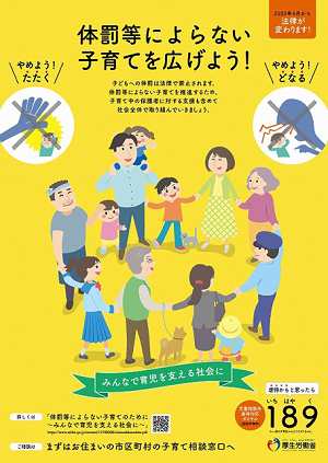 体罰等によらない子育てをしよう