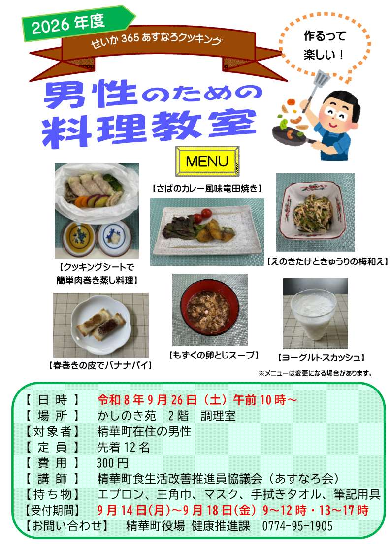 2026年度 せいか365あすなろクッキング 男性のための料理教室 作るって楽しい!男性のための料理教室 MENU その他の文言は本文に記載しています。