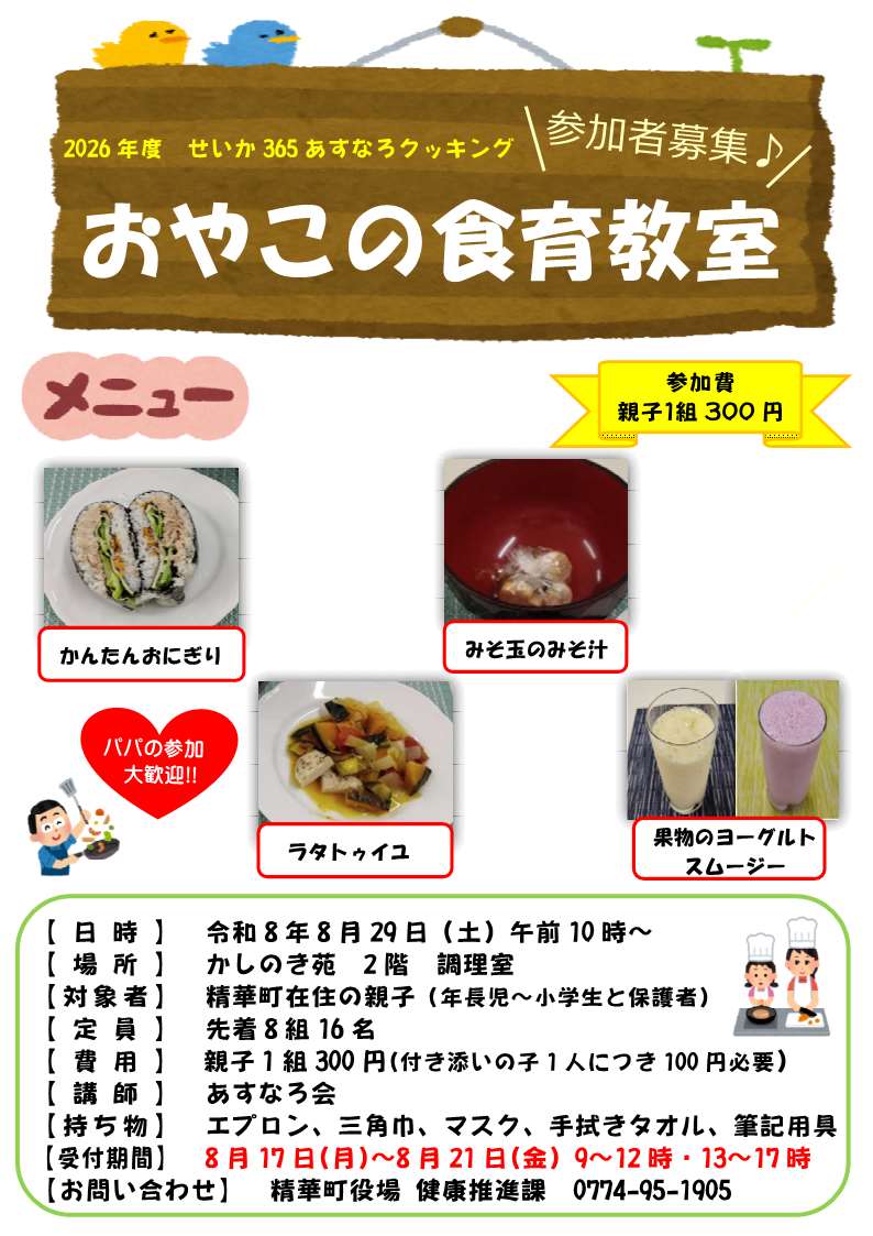 おやこの食育教室参加者募集