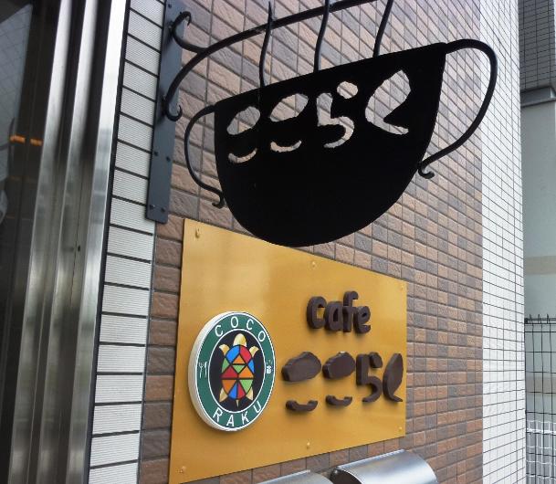 ここらくの看板