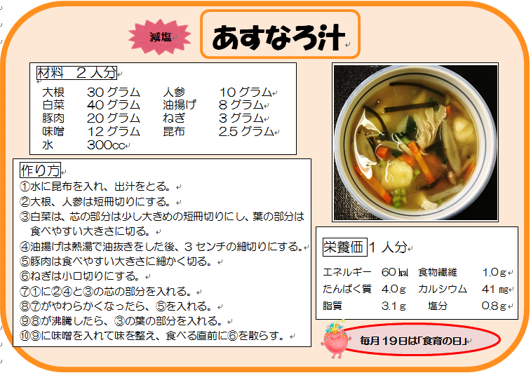 あすなろ汁