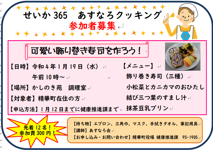 「せいか365あすなろクッキング 可愛い飾り巻き寿司を作ろう!」の参加者を募集しています。詳しくは画像をクリックしてください。