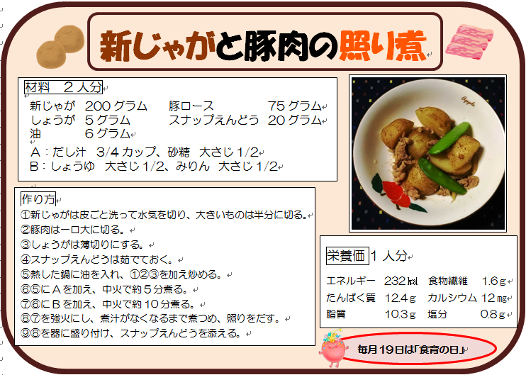 新じゃがと豚肉の照り煮