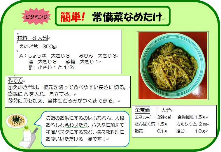 簡単!常備菜なめたけ