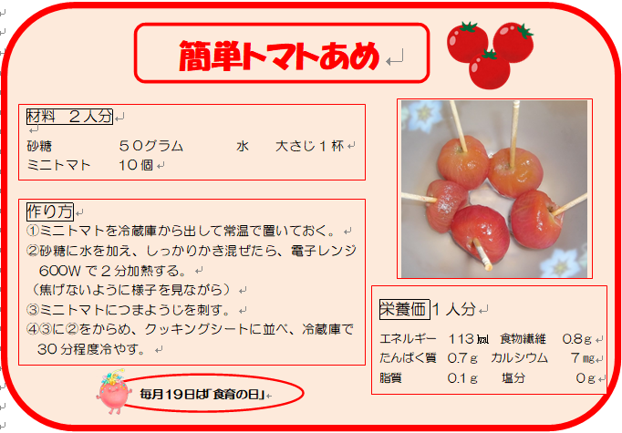 簡単トマトあめ