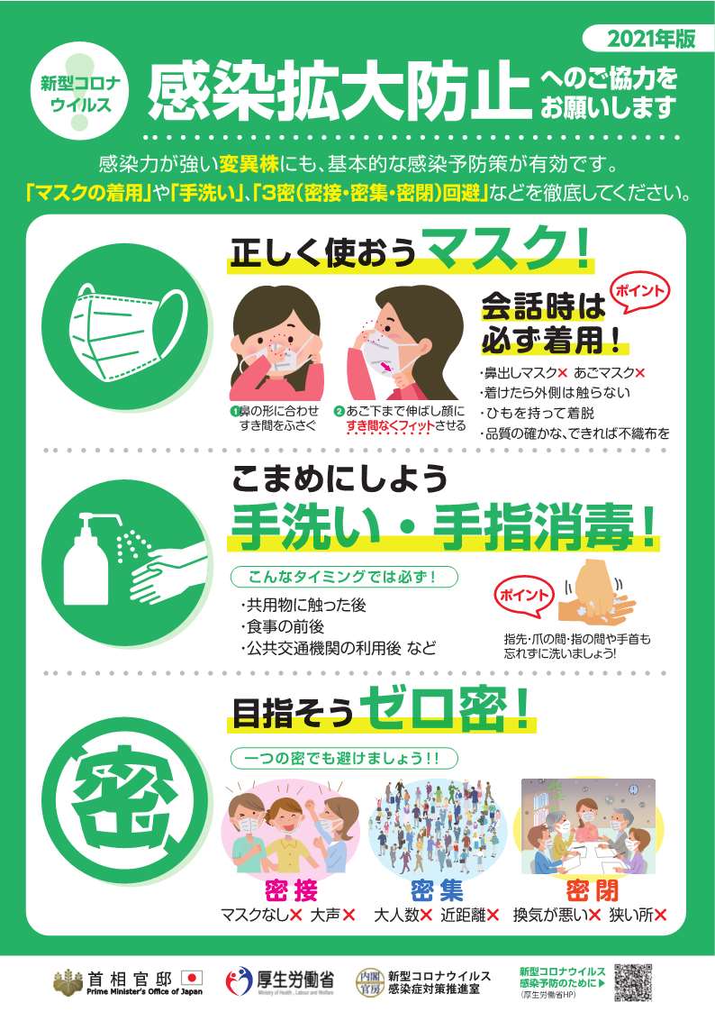 感染拡大防止へのご協力をお願いします。