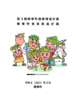 「第3期精華町健康増進計画・精華町食育推進計画」の表紙画像
