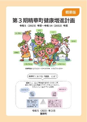 「第3期精華町健康増進計画概要版」の表紙画像