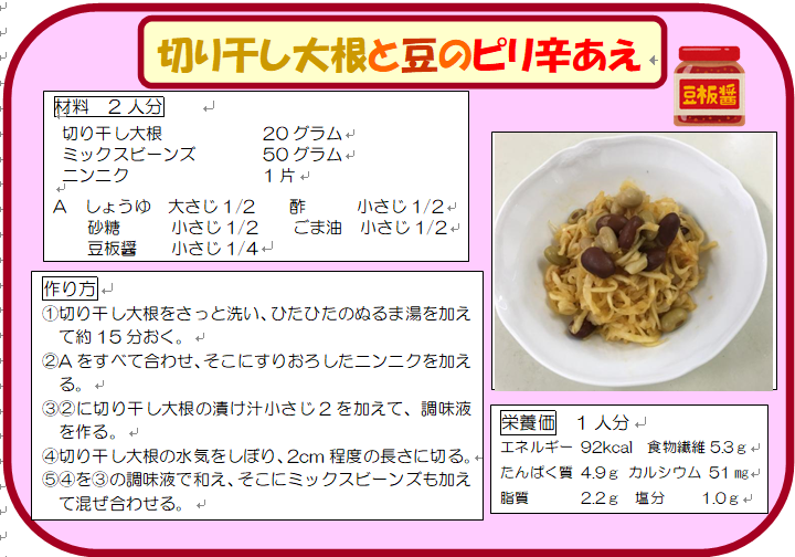 切り干し大根と豆のピリ辛あえ