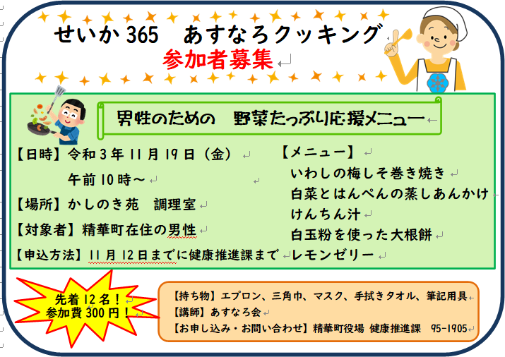 「せいか365あすなろクッキング 男性のための野菜たっぷり応援メニュー」の参加者を募集しています。詳しくは画像をクリックしてください。