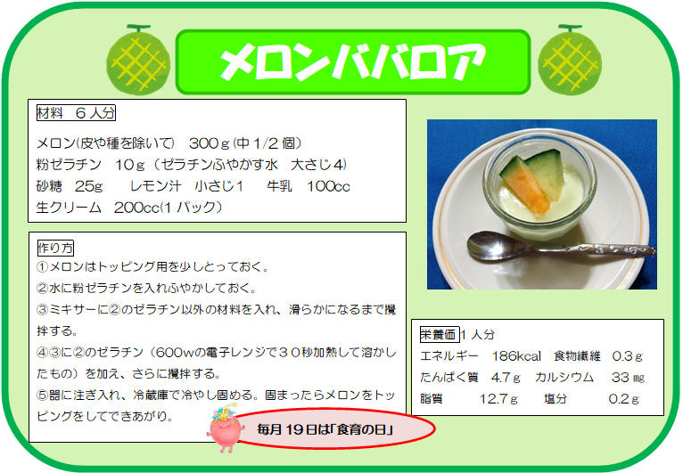 メロンババロア