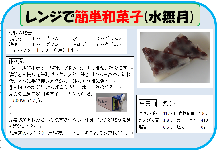 レンジで簡単和菓子(水無月)