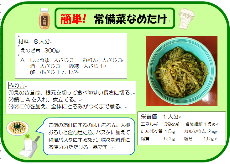 常備菜なめたけ