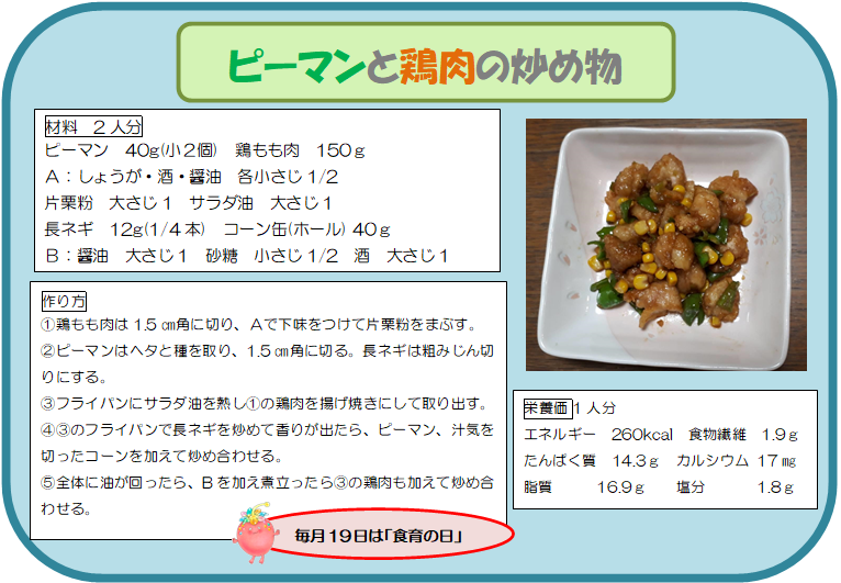 ピーマンと鶏肉の炒め物