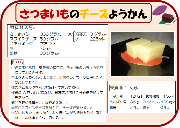 さつまいものチーズようかん