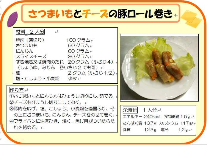 さつまいもとチーズの豚ロール巻き