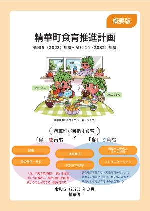 「精華町食育推進計画概要版」の表紙画像