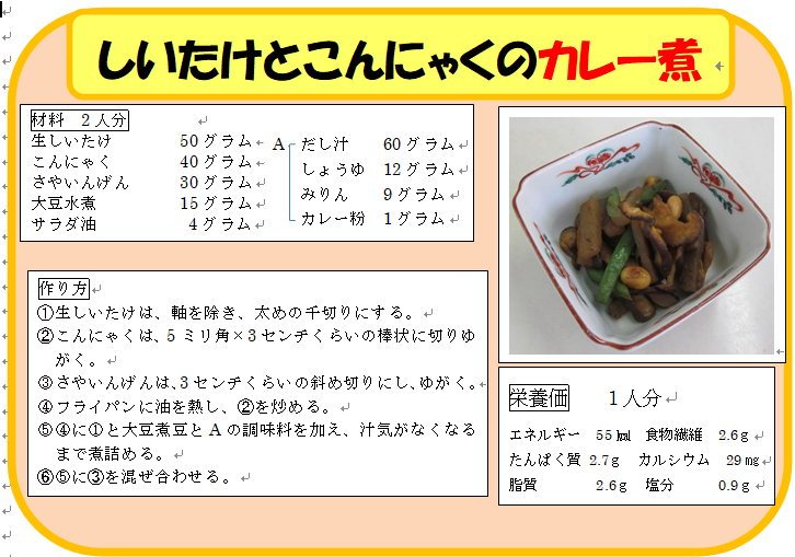 しいたけとこんにゃくのカレー煮