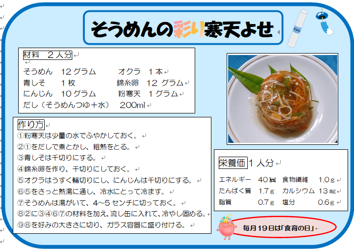 そうめんの彩り寒天よせ