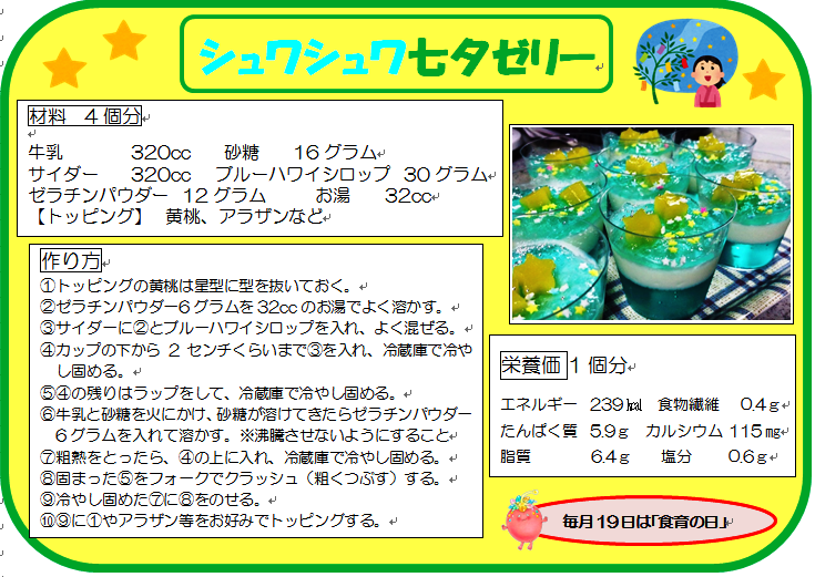シュワシュワ七夕ゼリー