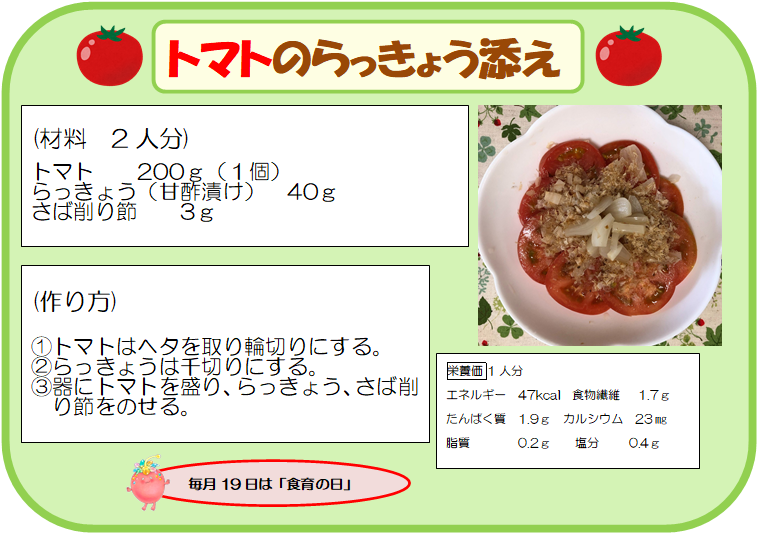 トマトのらっきょう添え