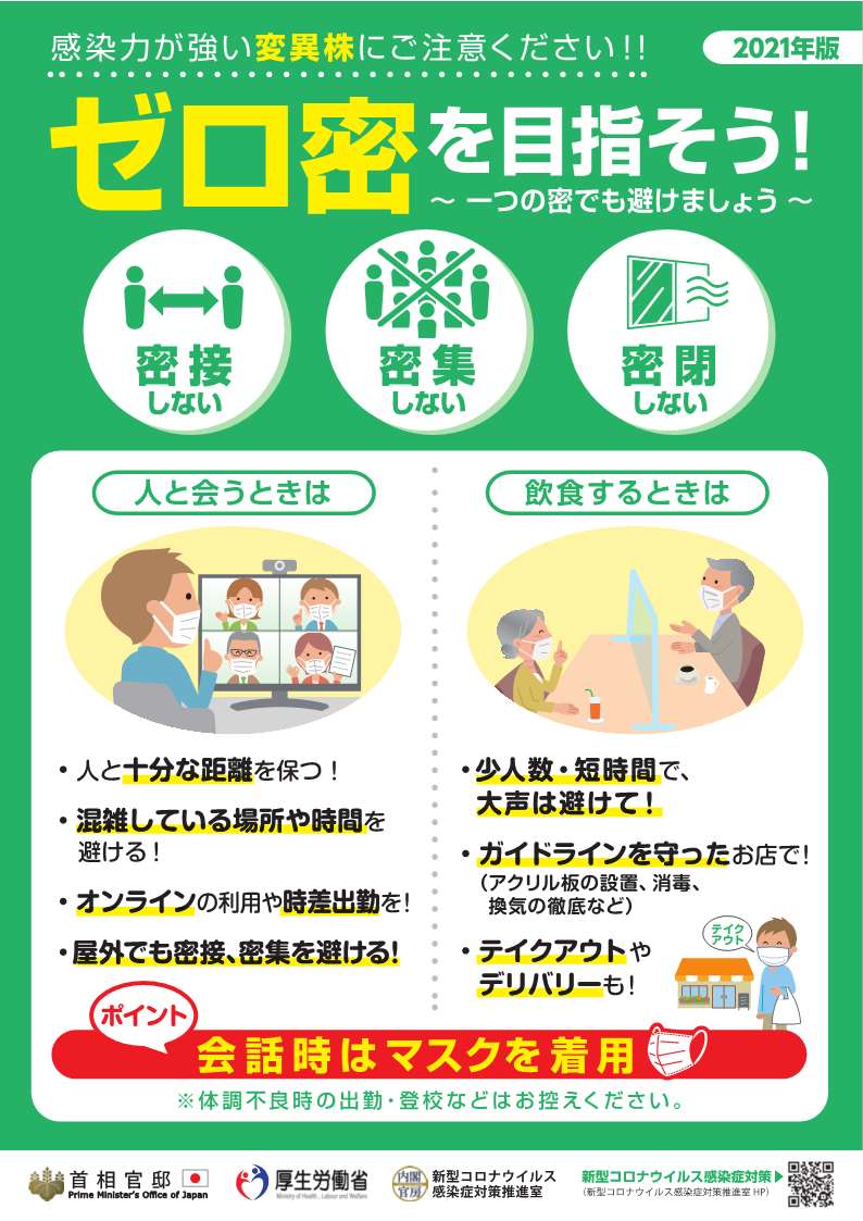 ゼロ密チラシ