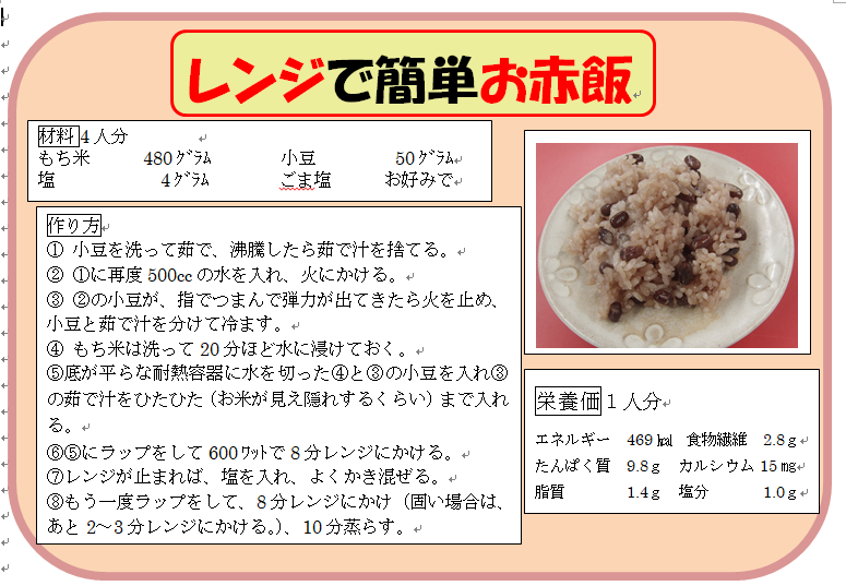 レンジで簡単お赤飯