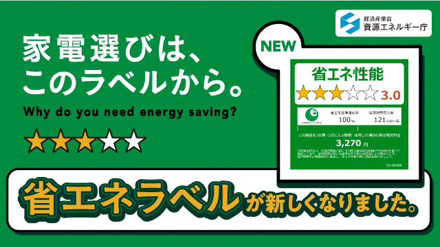 統一省エネラベル