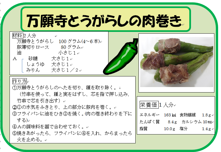 万願寺とうがらしの肉巻き