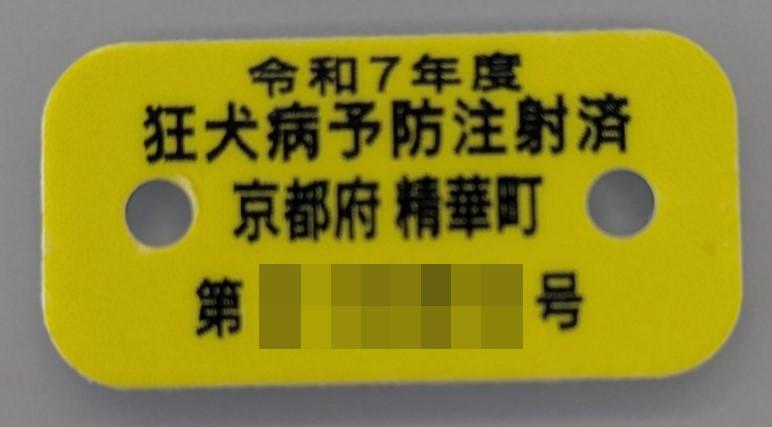 令和7年度狂犬病予防注射済 京都府 精華町 第 号