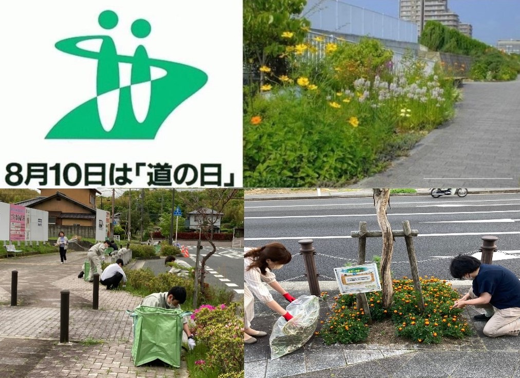 8月10日は道の日、沿道の花々、道の清掃活動をされる人々の写真