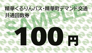 精華くるりんバス・精華町デマンド交通共通回数券