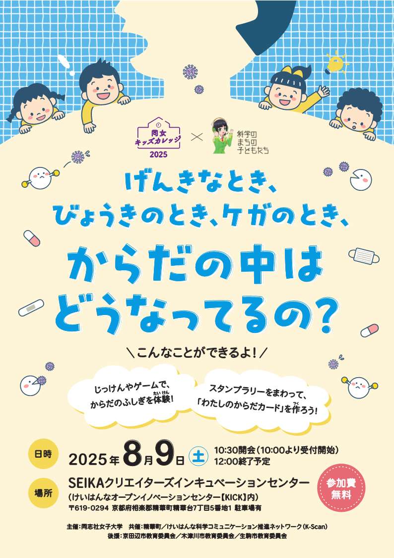 げんきなとき、びょうきのとき、ケガのとき、からだの中はどうなってるの?同女キッズカレッジ、「科学のまちの子どもたち」プロジェクト連携イベント、こんなことができるよ!、10時より受付開始、場所の郵便番号619-0294、駐車場有、後援:京田辺市教育委員会、木津川市教育委員会、生駒市教育委員会(その他の情報は本文に記載)