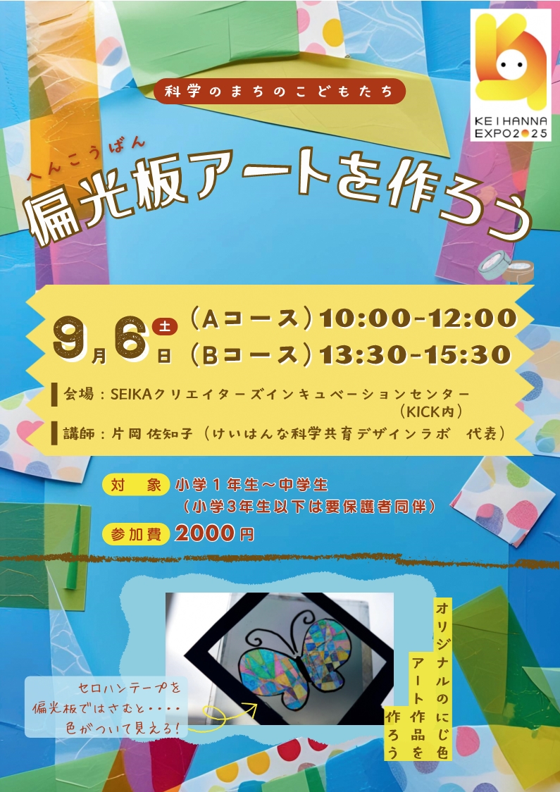 偏光板アートを作ろうチラシ(内容は全て本文に記載)