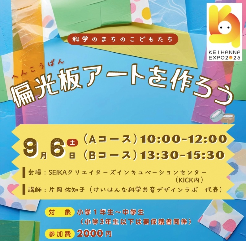 偏光板アートを作ろう、KEIHANNA EXPO2025、KICK内、そのほか内容は全て本文に記載)